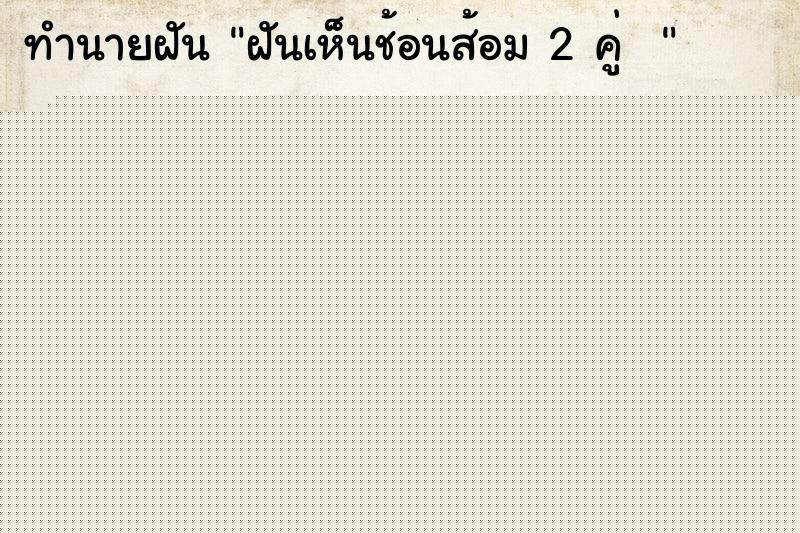 ทำนายฝันทำนายฝันฝันเห็นช้อนส้อม2คู่